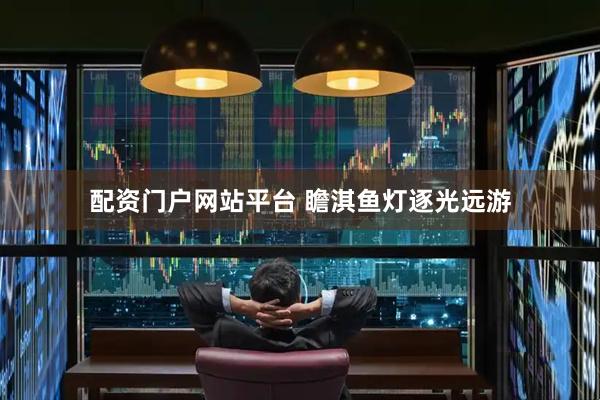 配资门户网站平台 瞻淇鱼灯逐光远游